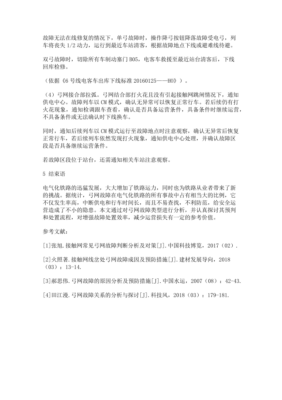 2023年天津地铁6号线弓网故障初判与处置流程探讨.doc_第3页