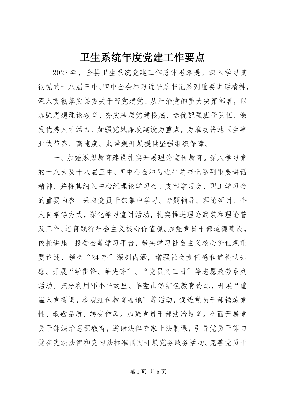 2023年卫生系统年度党建工作要点.docx_第1页