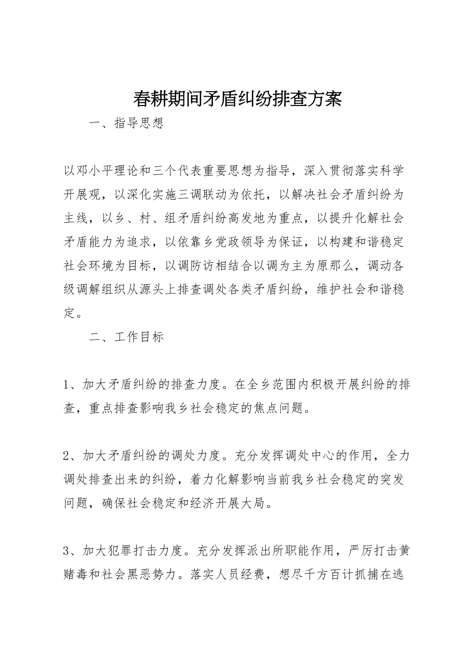 2023年春耕期间矛盾纠纷排查方案新编.doc_第1页