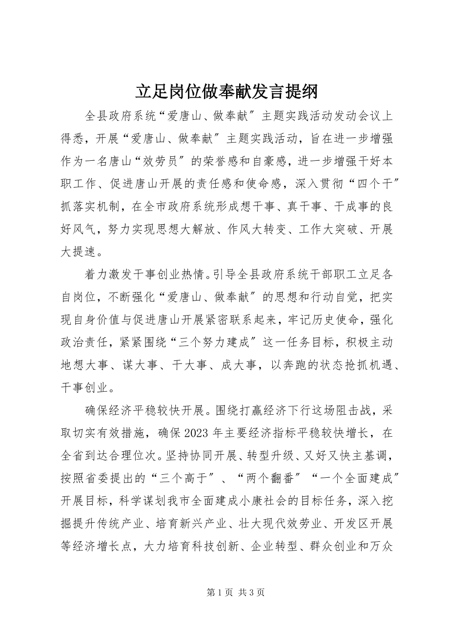 2023年立足岗位做贡献讲话提纲.docx_第1页