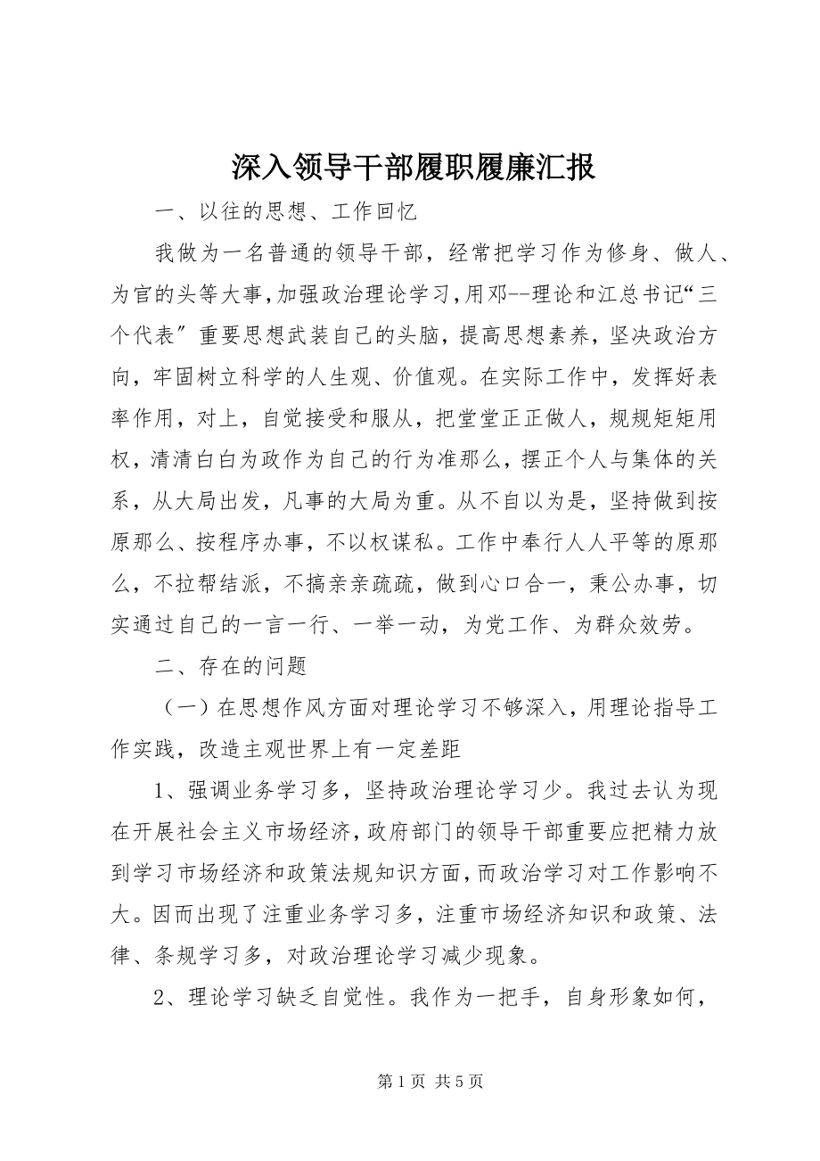 2023年深入领导干部履职履廉汇报.docx_第1页