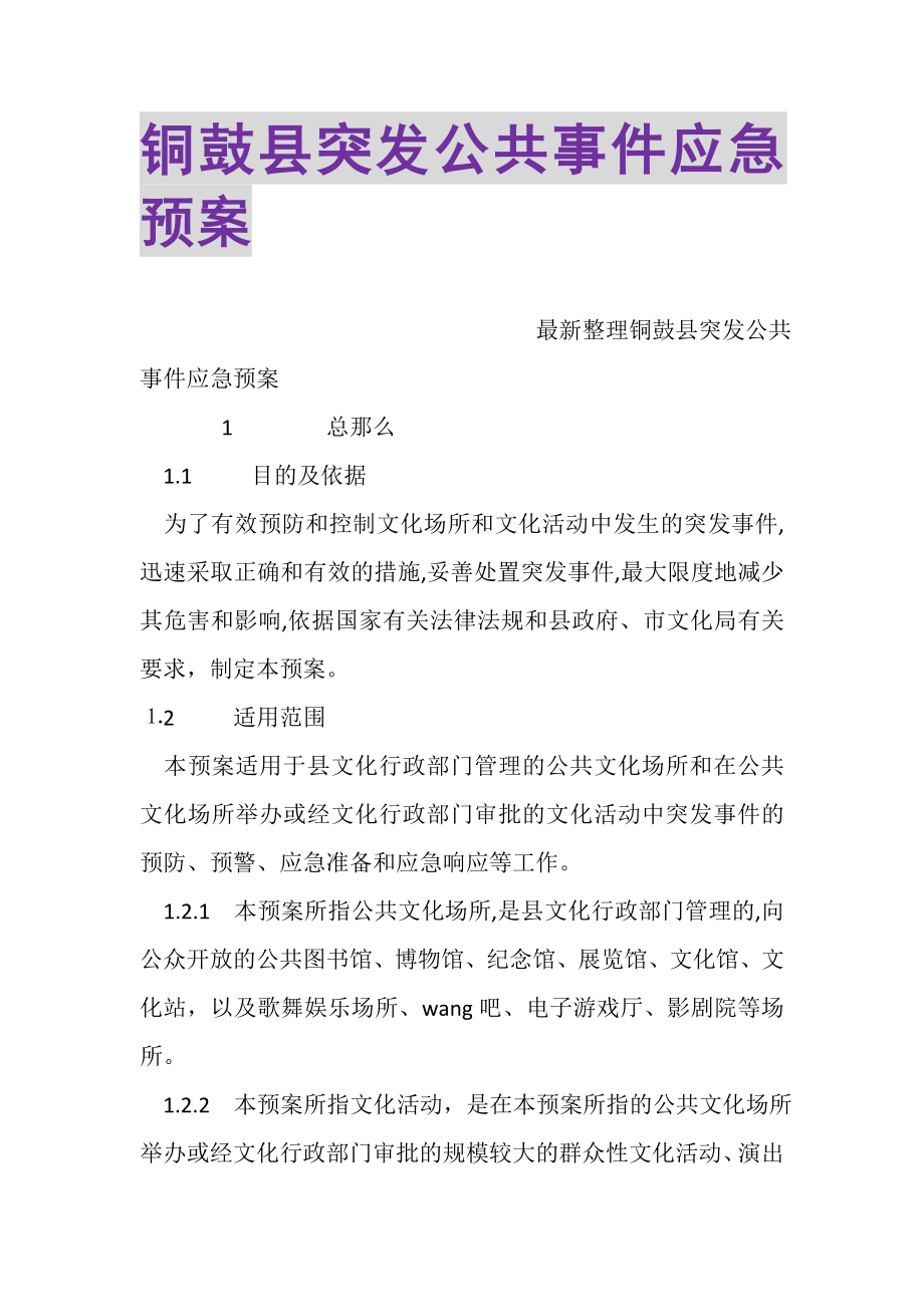 2023年铜鼓县突发公共事件应急预案.doc_第1页