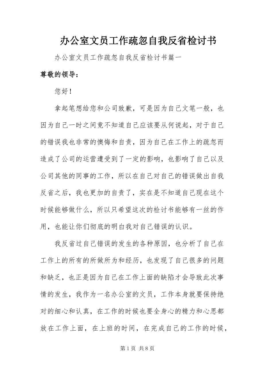 2023年办公室文员工作疏忽自我反省检讨书新编.docx_第1页