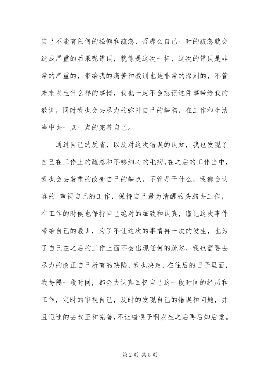 2023年办公室文员工作疏忽自我反省检讨书新编.docx_第2页