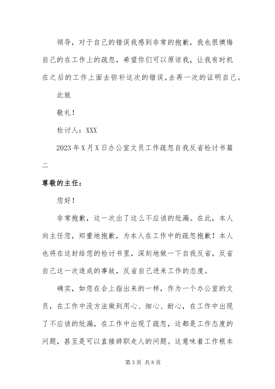 2023年办公室文员工作疏忽自我反省检讨书新编.docx_第3页