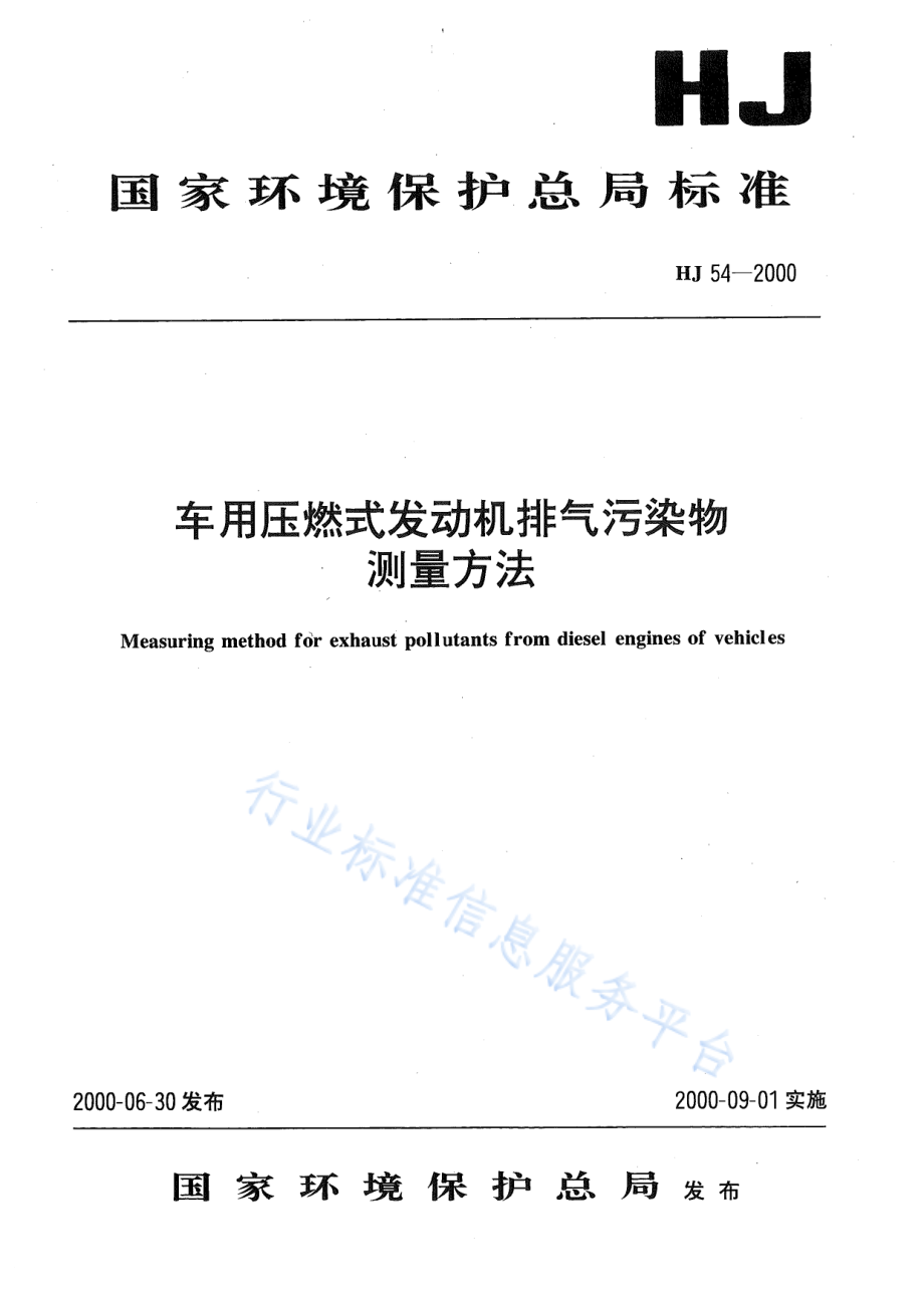 HJ 54-2000 车用压燃式发动机排气污染物测量方法.pdf_第1页