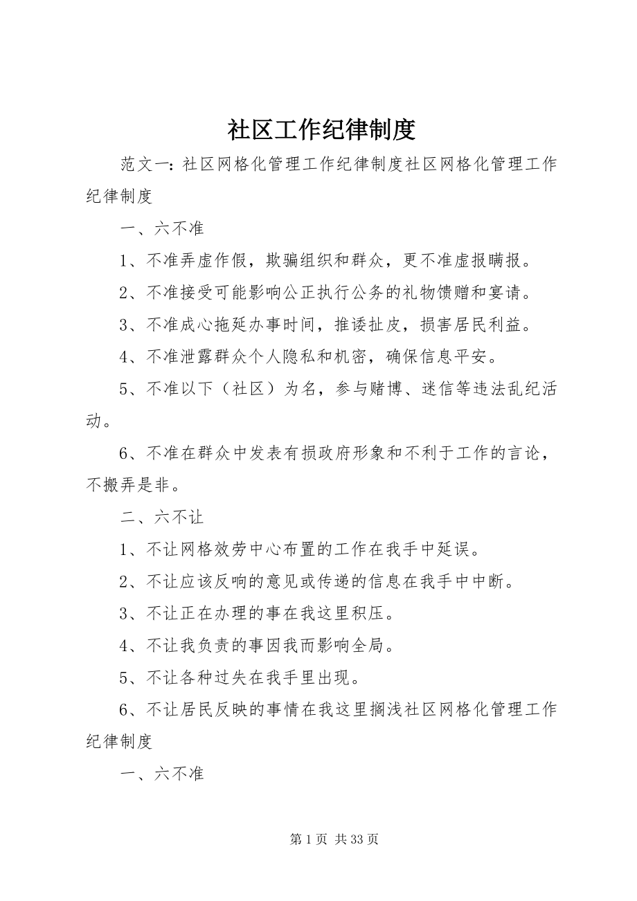 2023年社区工作纪律制度.docx_第1页