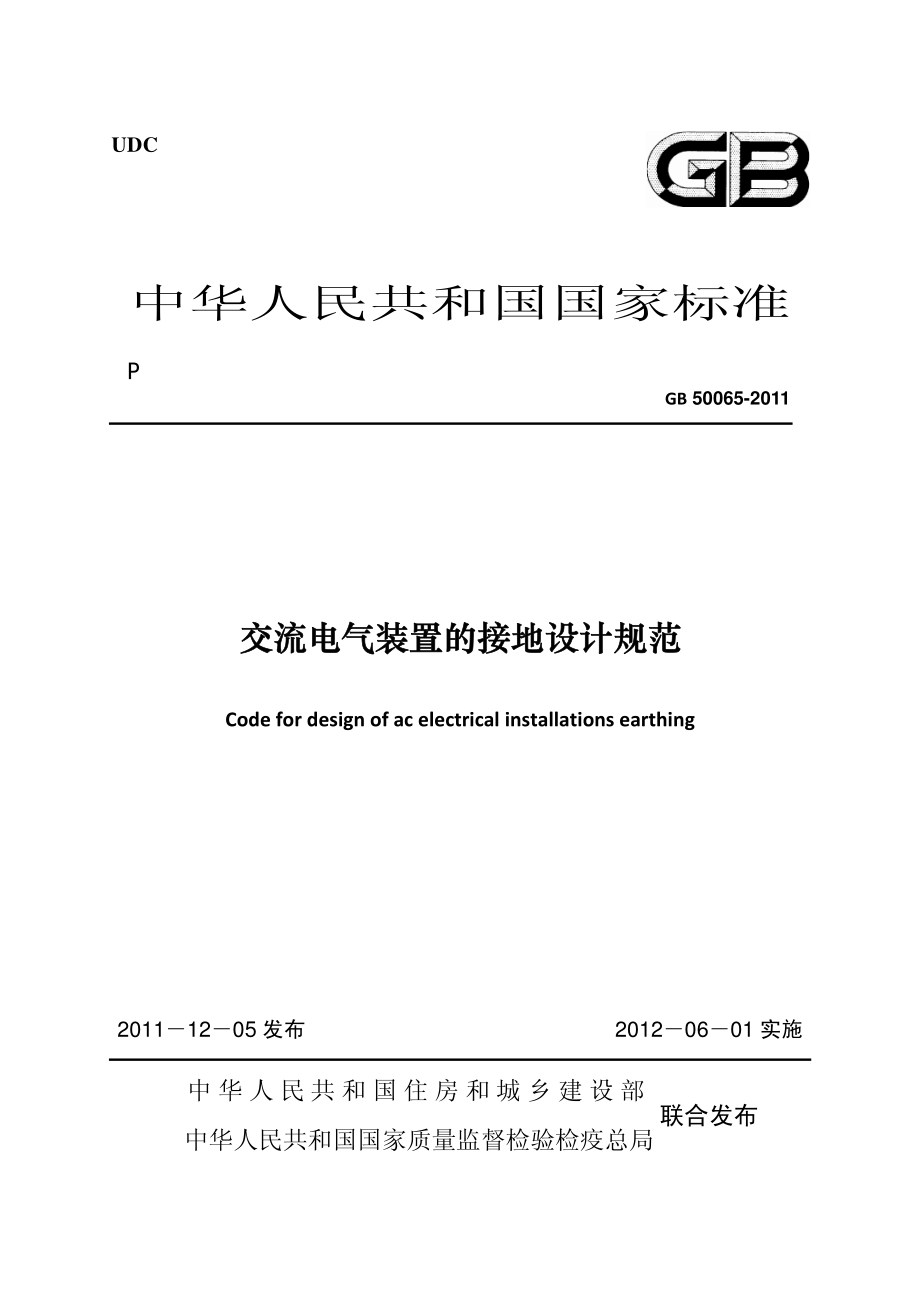 GB∕T 50065-2011 交流电气装置的接地设计规范.pdf_第1页