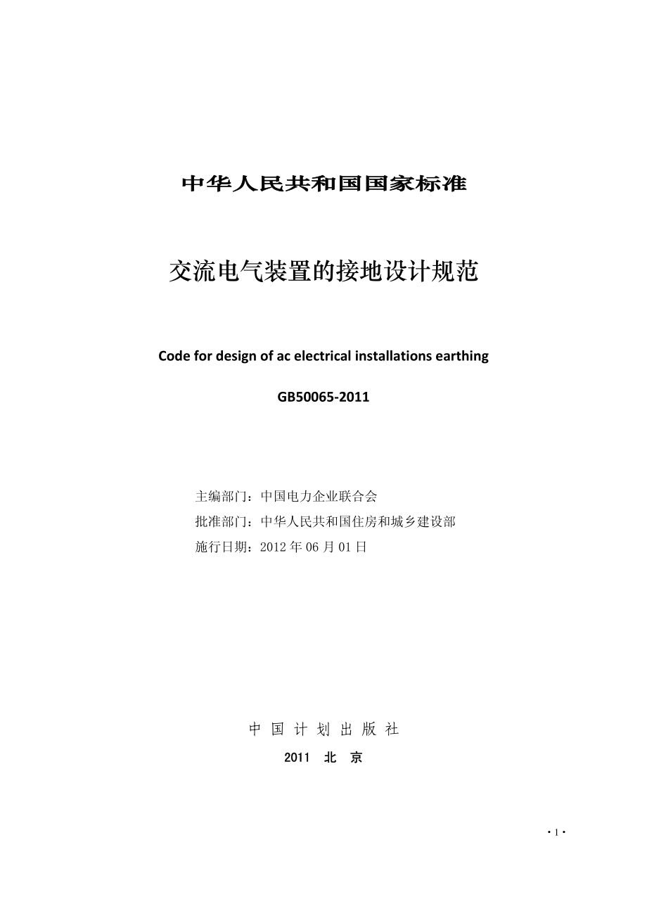 GB∕T 50065-2011 交流电气装置的接地设计规范.pdf_第3页