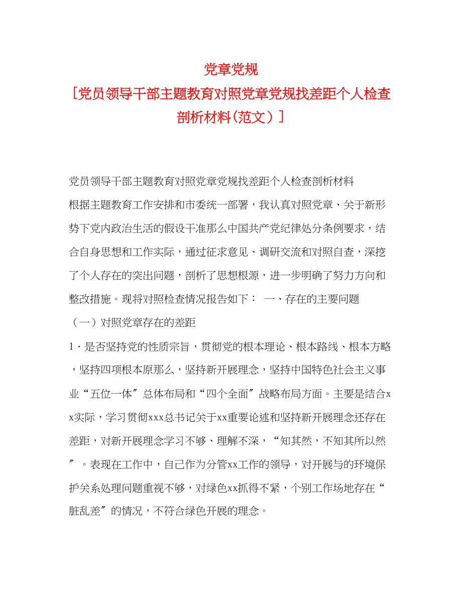 2023年党规党员领导干部主题教育对照党章党规找差距个人检查剖析材料范文.docx_第1页