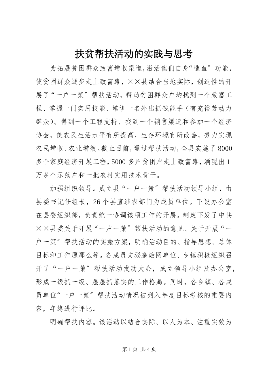 2023年扶贫帮扶活动的实践与思考.docx_第1页