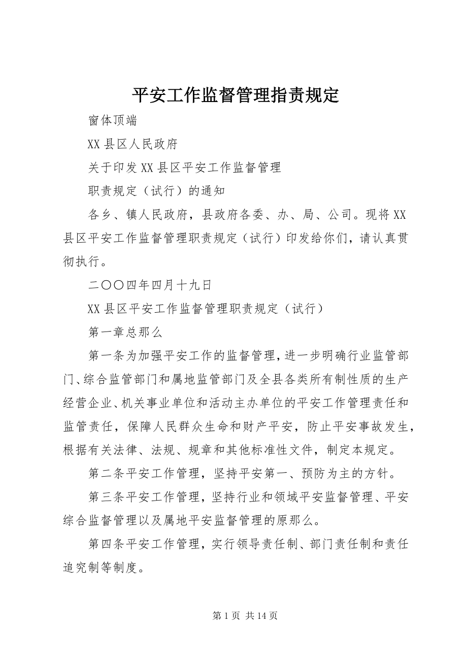 2023年安全工作监督管理指责规定新编.docx_第1页