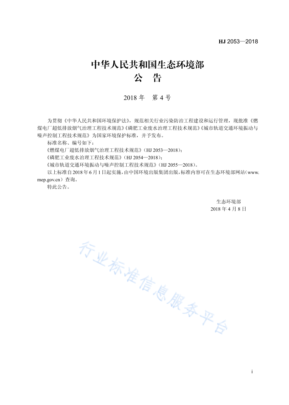 HJ 2053-2018 燃煤电厂超低排放烟气治理工程技术规范.pdf_第3页