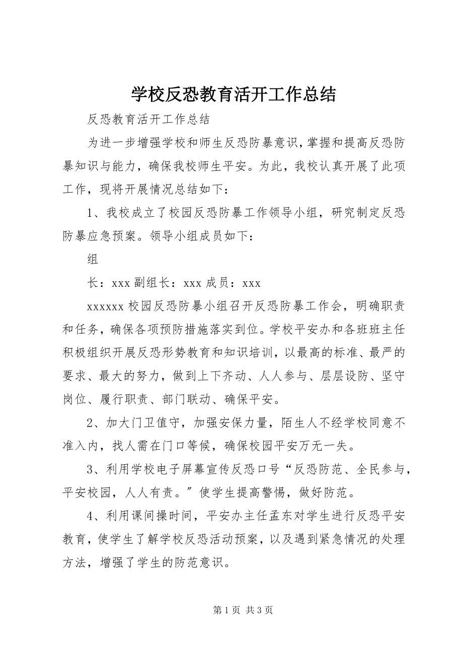 2023年学校反恐教育活动工作总结.docx_第1页