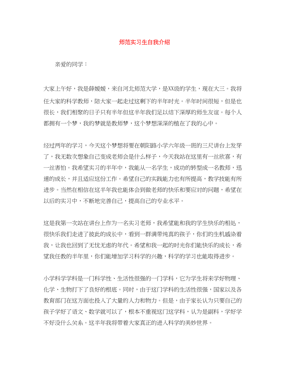 2023年师范实习生自我介绍.docx_第1页