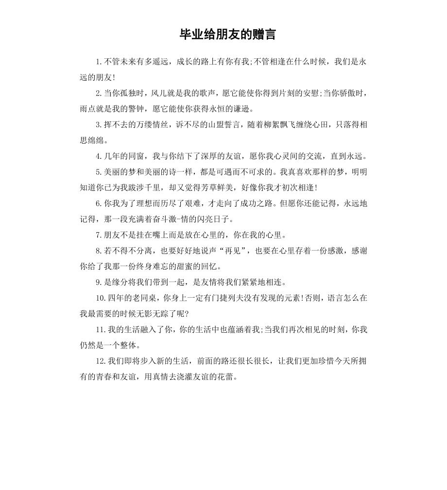 毕业给朋友的赠言.docx_第1页