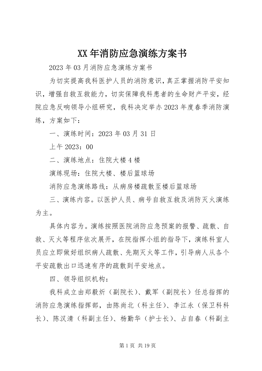 2023年消防应急演练计划书.docx_第1页