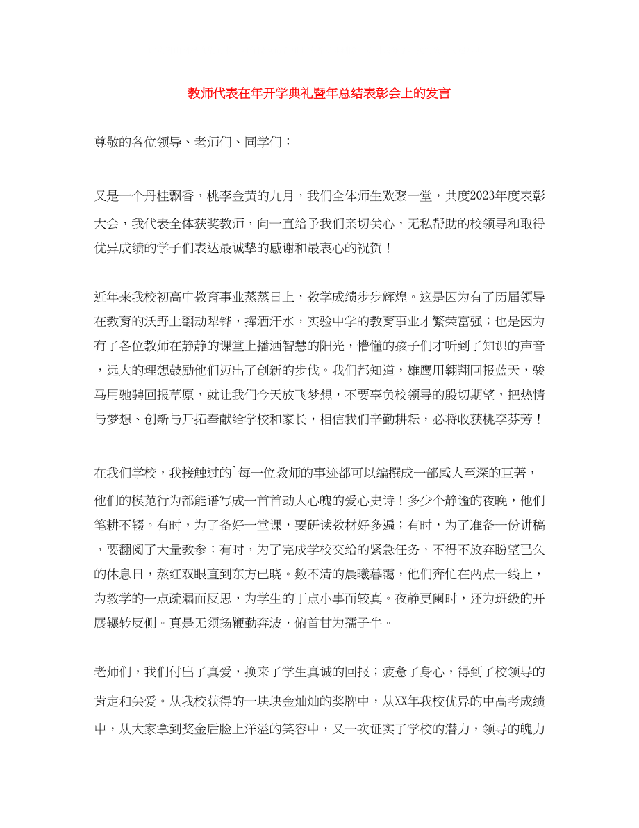 2023年教师代表在开学典礼暨总结表彰会上的发言.docx_第1页