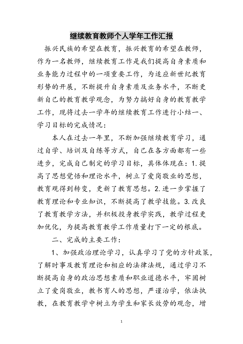 2023年继续教育教师个人学年工作汇报范文.doc_第1页