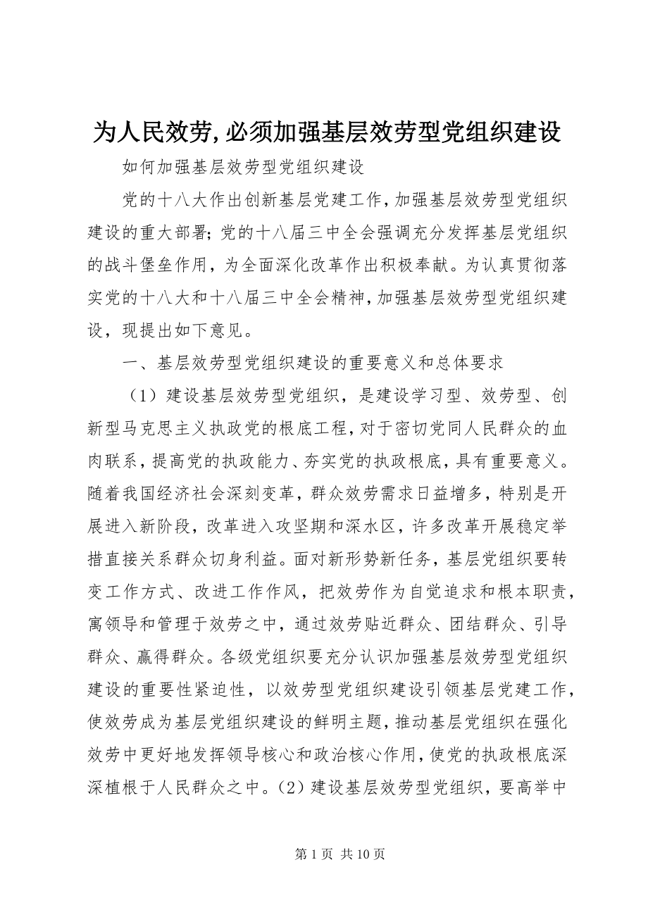 2023年为人民服务必须加强基层服务型党组织建设.docx_第1页