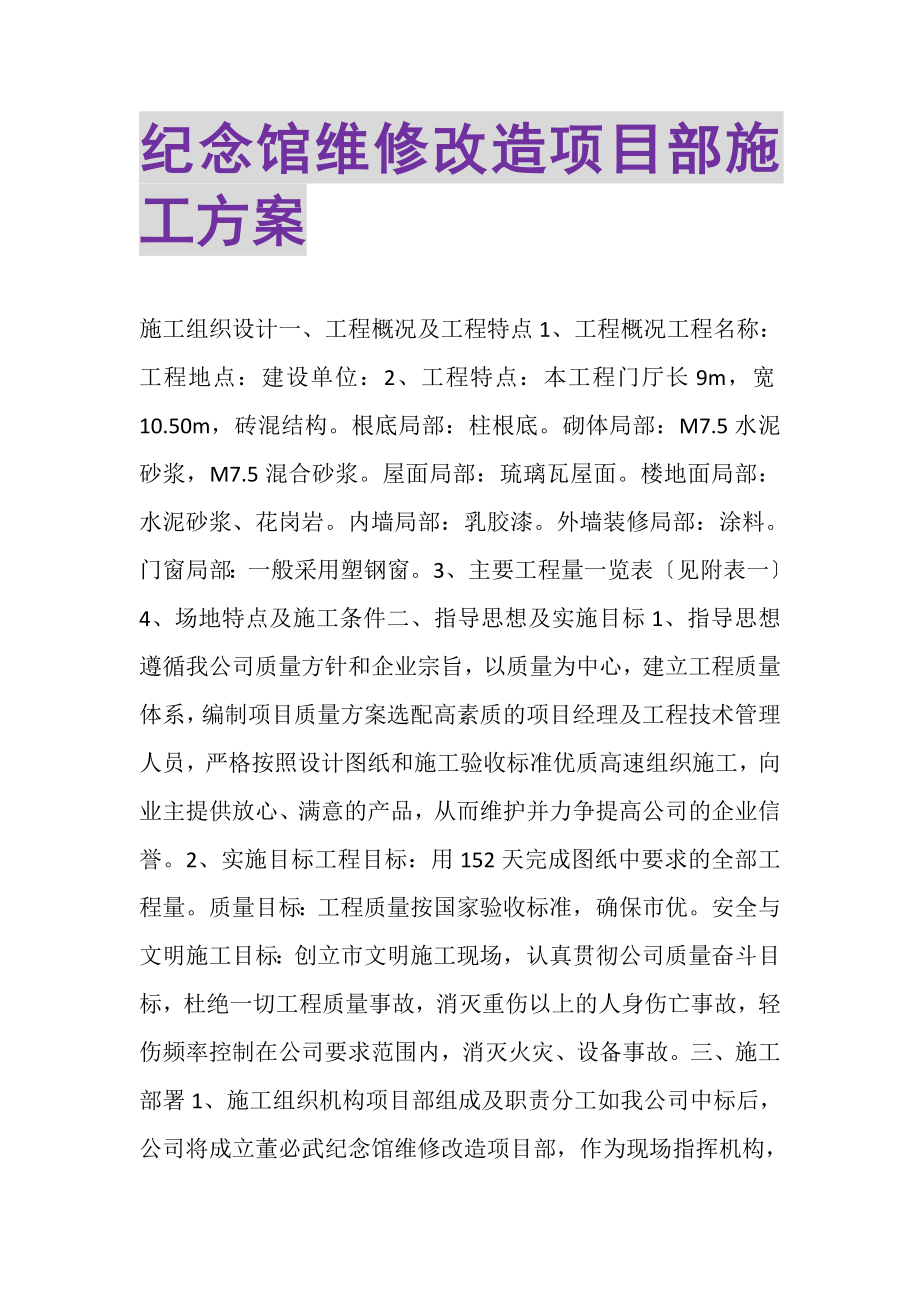 2023年纪念馆维修改造项目部施工方案.doc_第1页