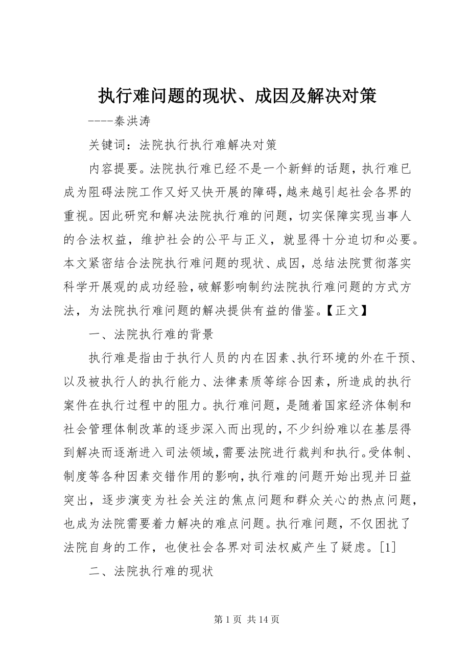 2023年执行难问题的现状成因及解决对策.docx_第1页