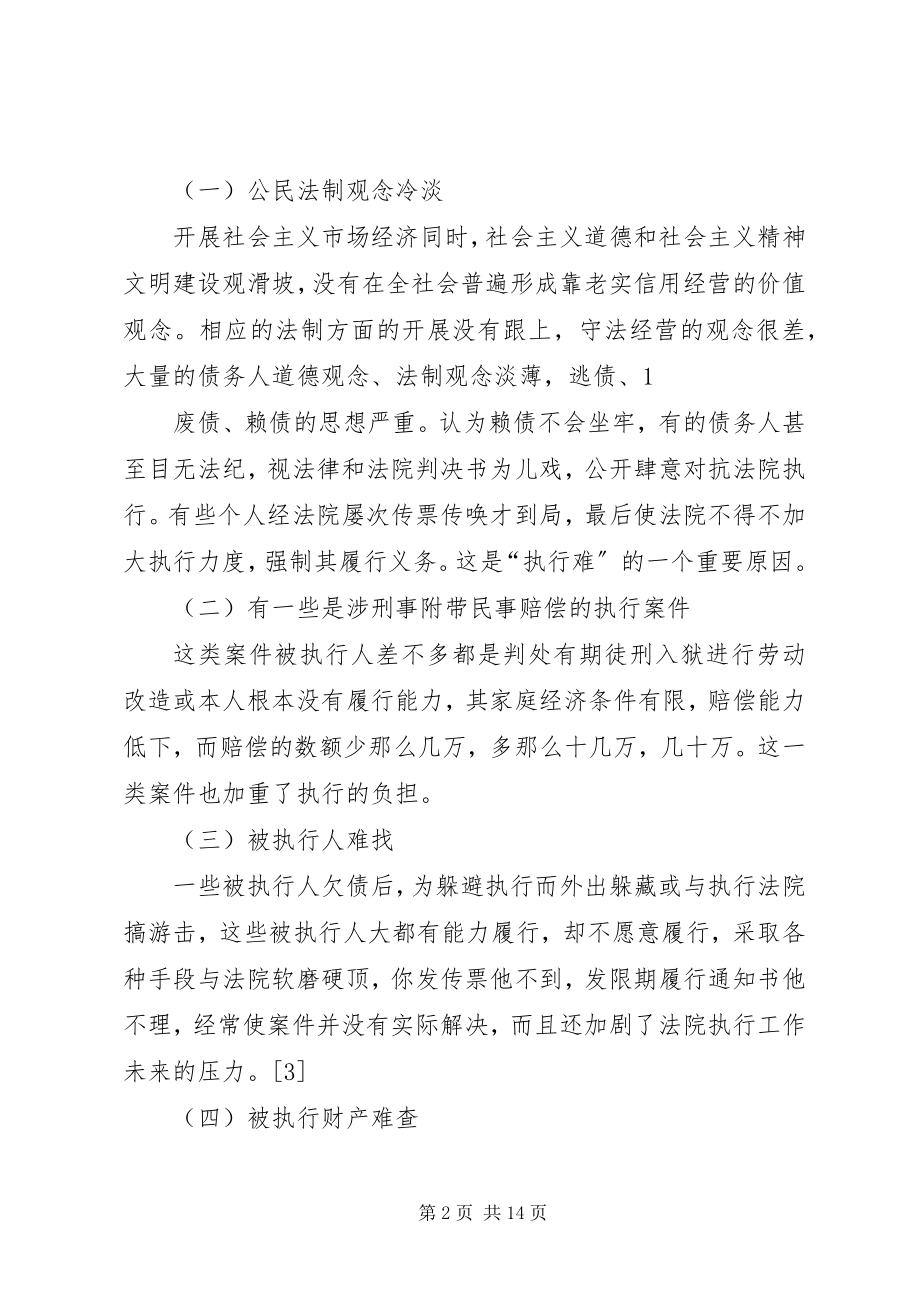 2023年执行难问题的现状成因及解决对策.docx_第2页