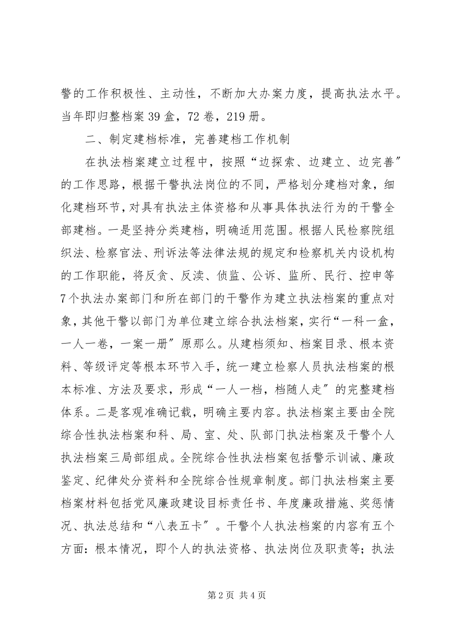 2023年县检察院实行干警执法档案制度的经验做法.docx_第2页