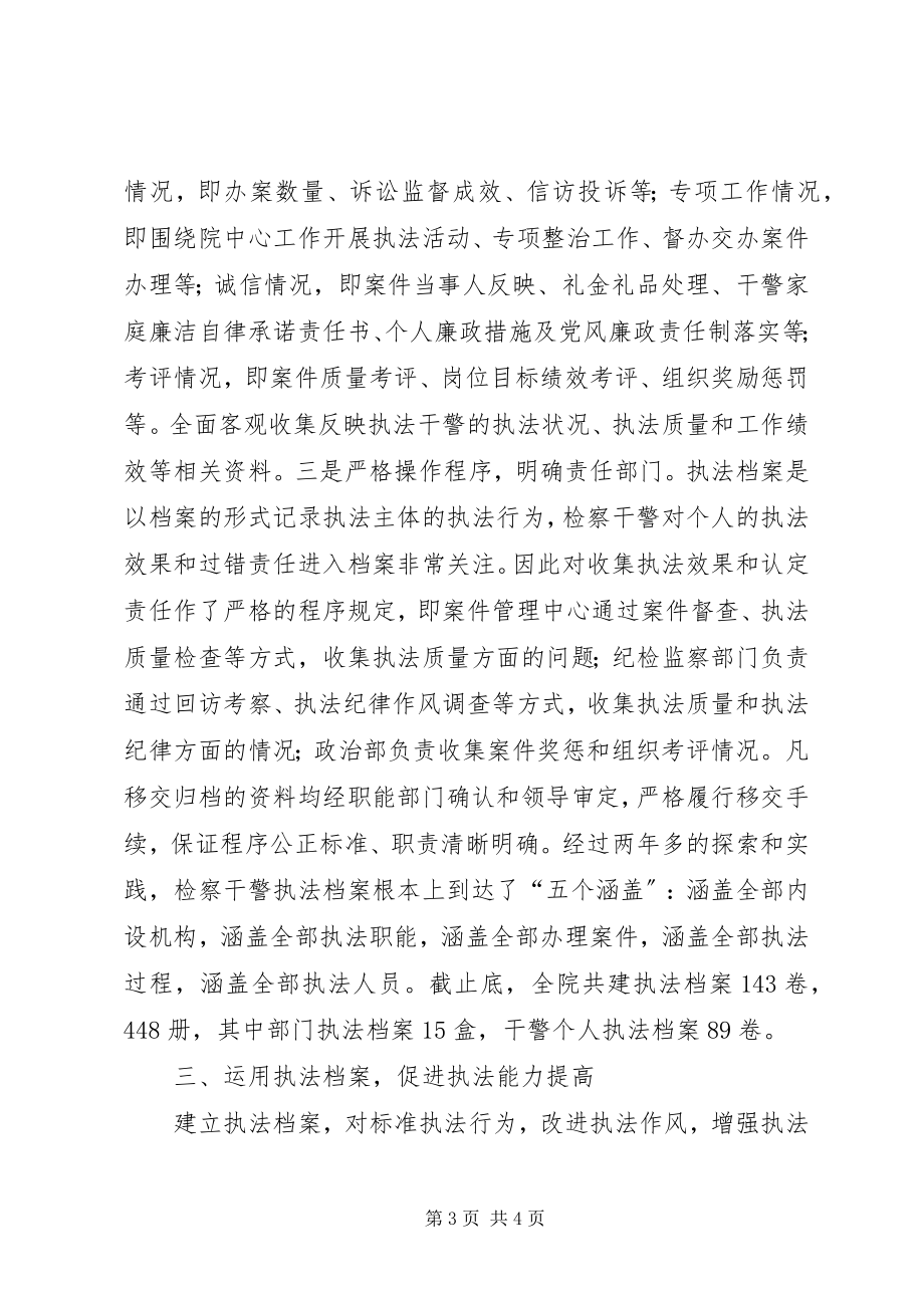 2023年县检察院实行干警执法档案制度的经验做法.docx_第3页