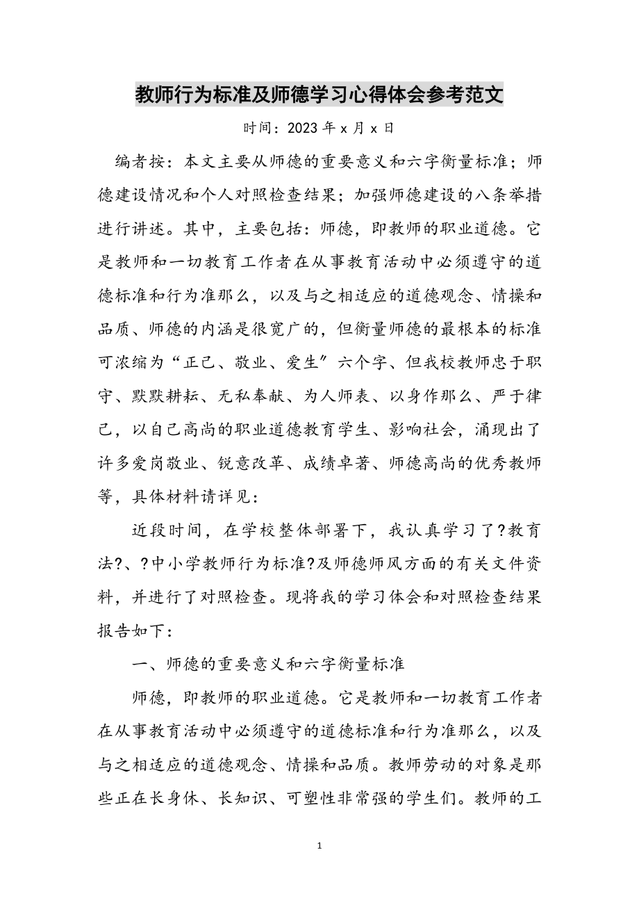 2023年教师行为规范及师德学习心得体会参考范文.doc_第1页