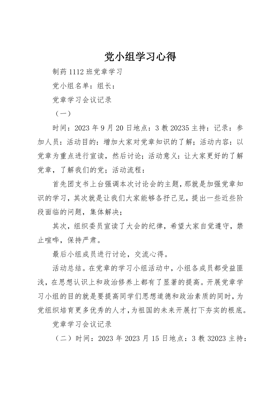 2023年党小组学习心得.docx_第1页