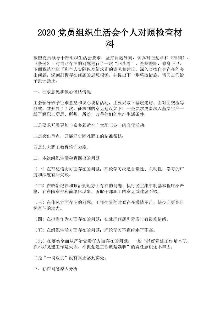 2023年党员组织生活会个人对照检查材料.doc_第1页