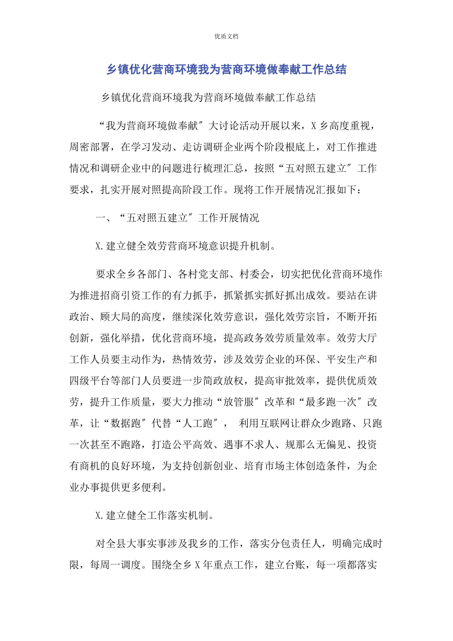 2023年乡镇优化营商环境我为营商环境做贡献工作总结.docx_第1页