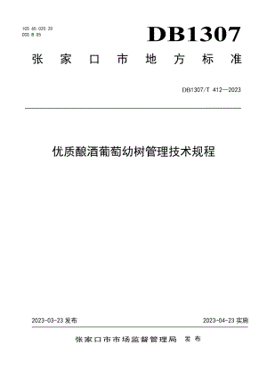 DB1307T412-2023优质酿酒葡萄幼树管理技术规程.pdf