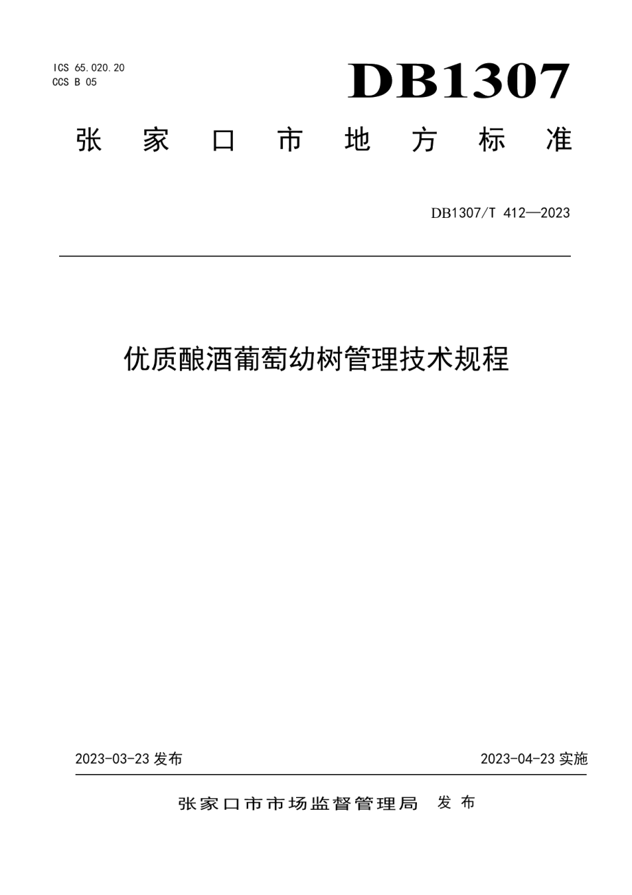 DB1307T412-2023优质酿酒葡萄幼树管理技术规程.pdf_第1页