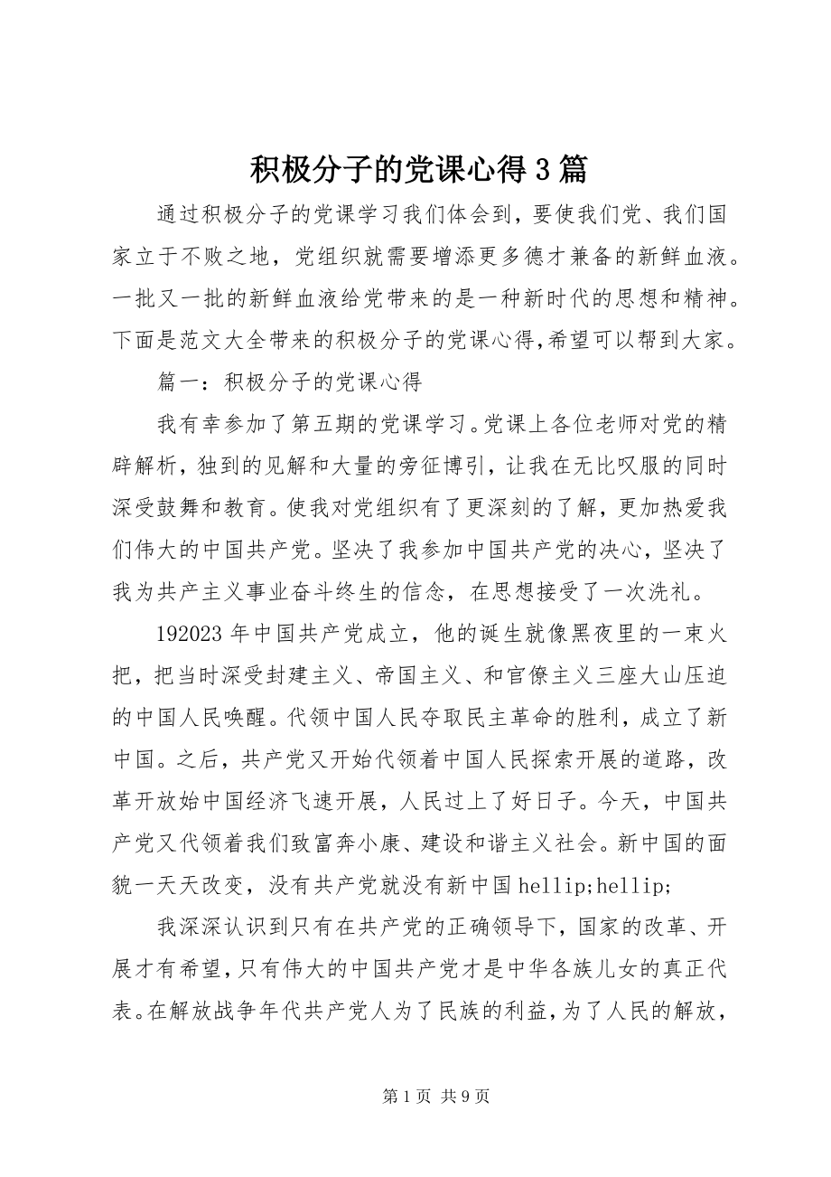 2023年积极分子的党课心得3篇.docx_第1页