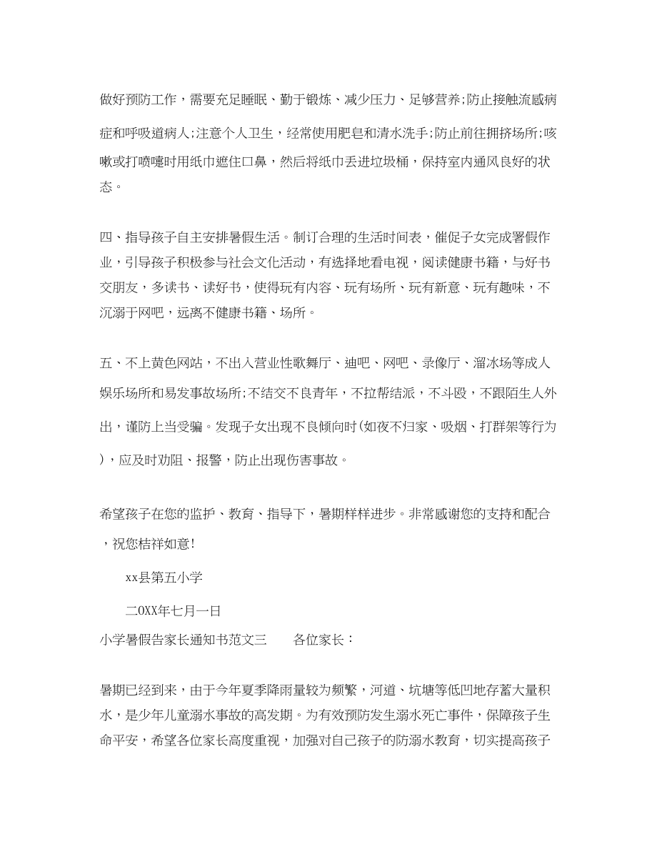 2023年小学暑假告家长通知书.docx_第3页