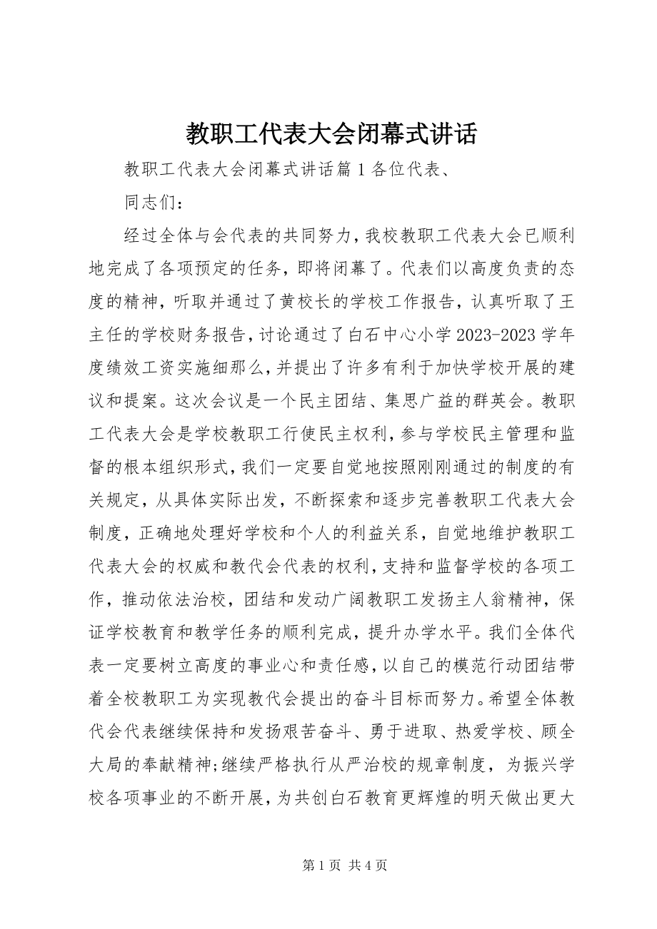 2023年教职工代表大会闭幕式致辞.docx_第1页