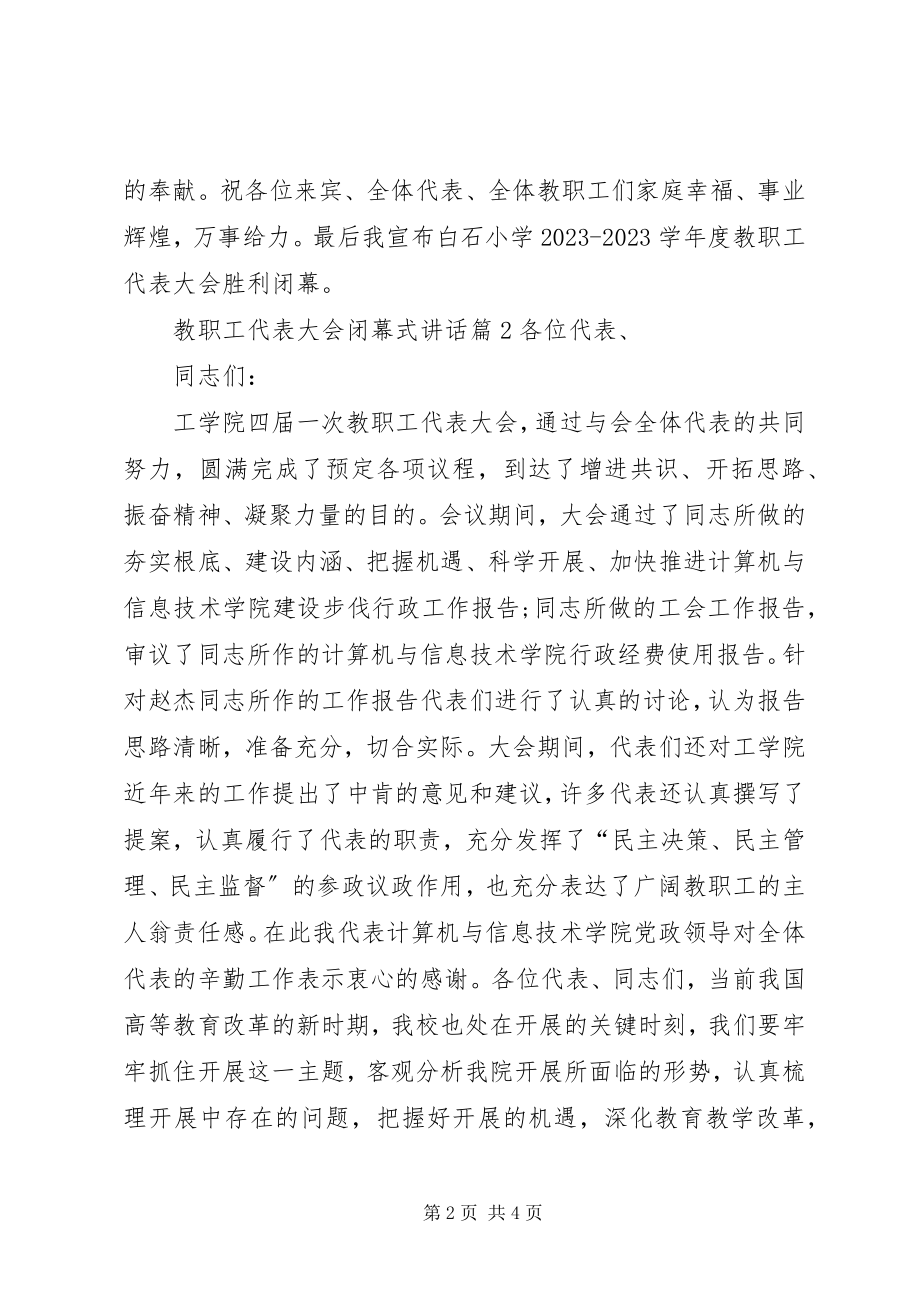 2023年教职工代表大会闭幕式致辞.docx_第2页