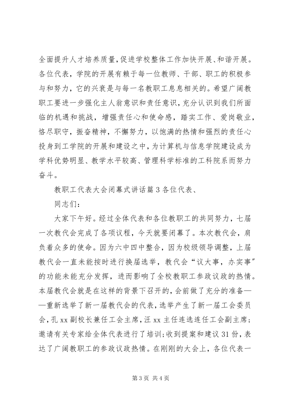 2023年教职工代表大会闭幕式致辞.docx_第3页