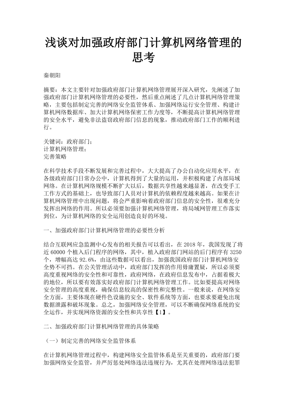 2023年浅谈对加强政府部门计算机网络管理的思考.doc_第1页