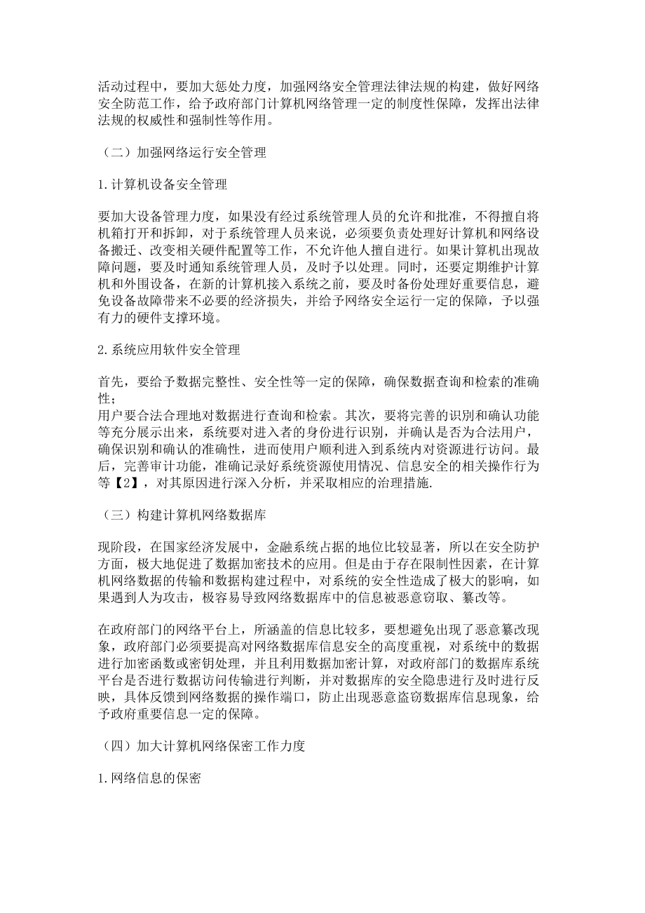 2023年浅谈对加强政府部门计算机网络管理的思考.doc_第2页