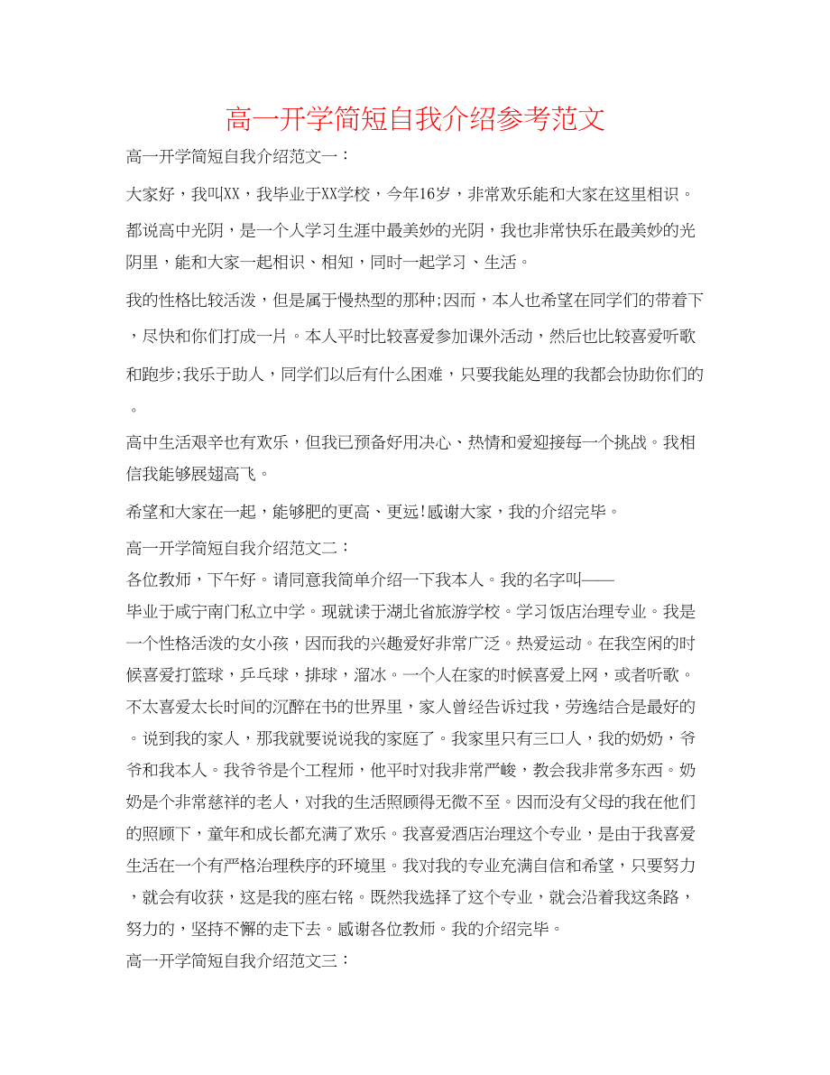 2023年高一开学简短自我介绍范文.docx_第1页