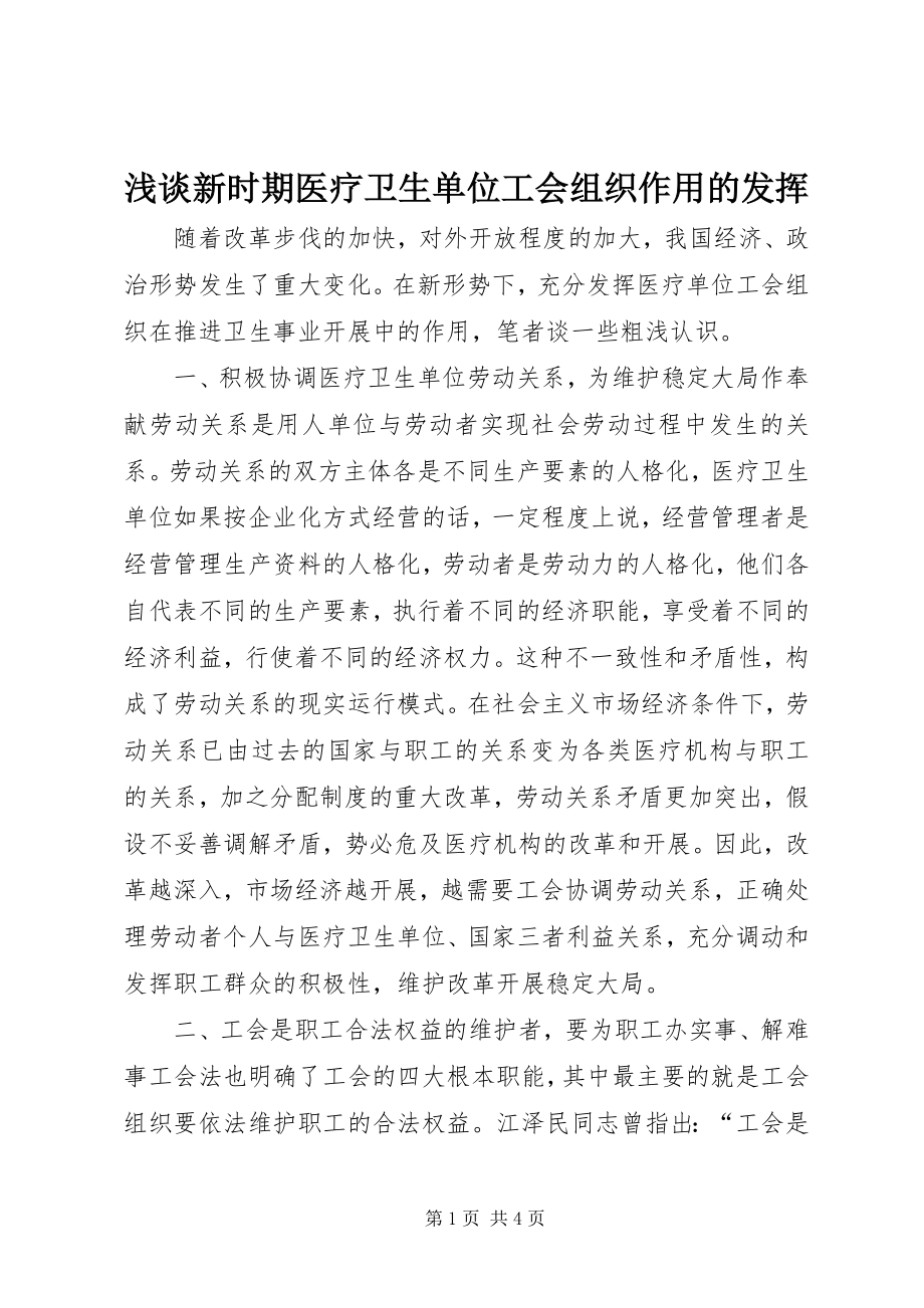 2023年浅谈新时期医疗卫生单位工会组织作用的发挥.docx_第1页