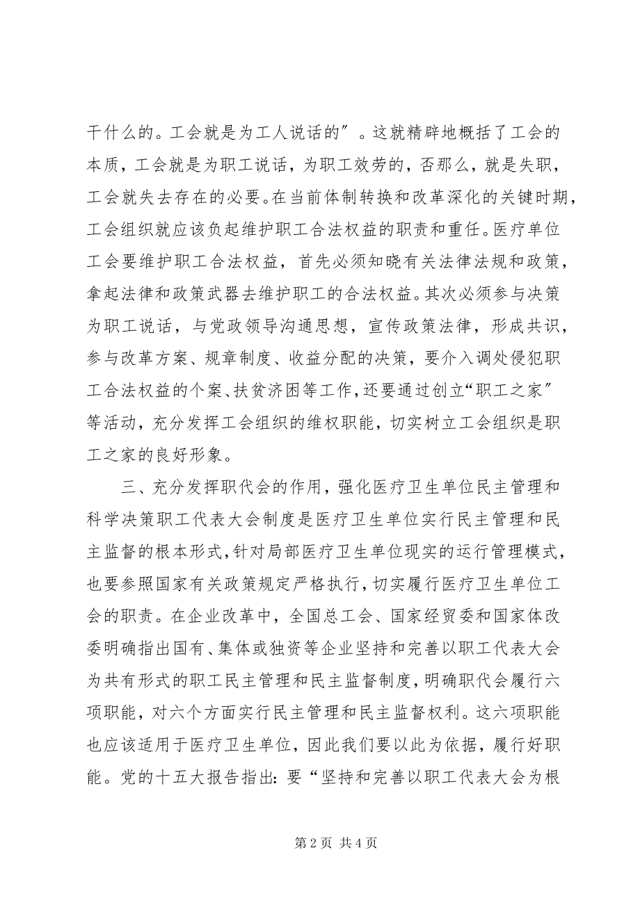 2023年浅谈新时期医疗卫生单位工会组织作用的发挥.docx_第2页