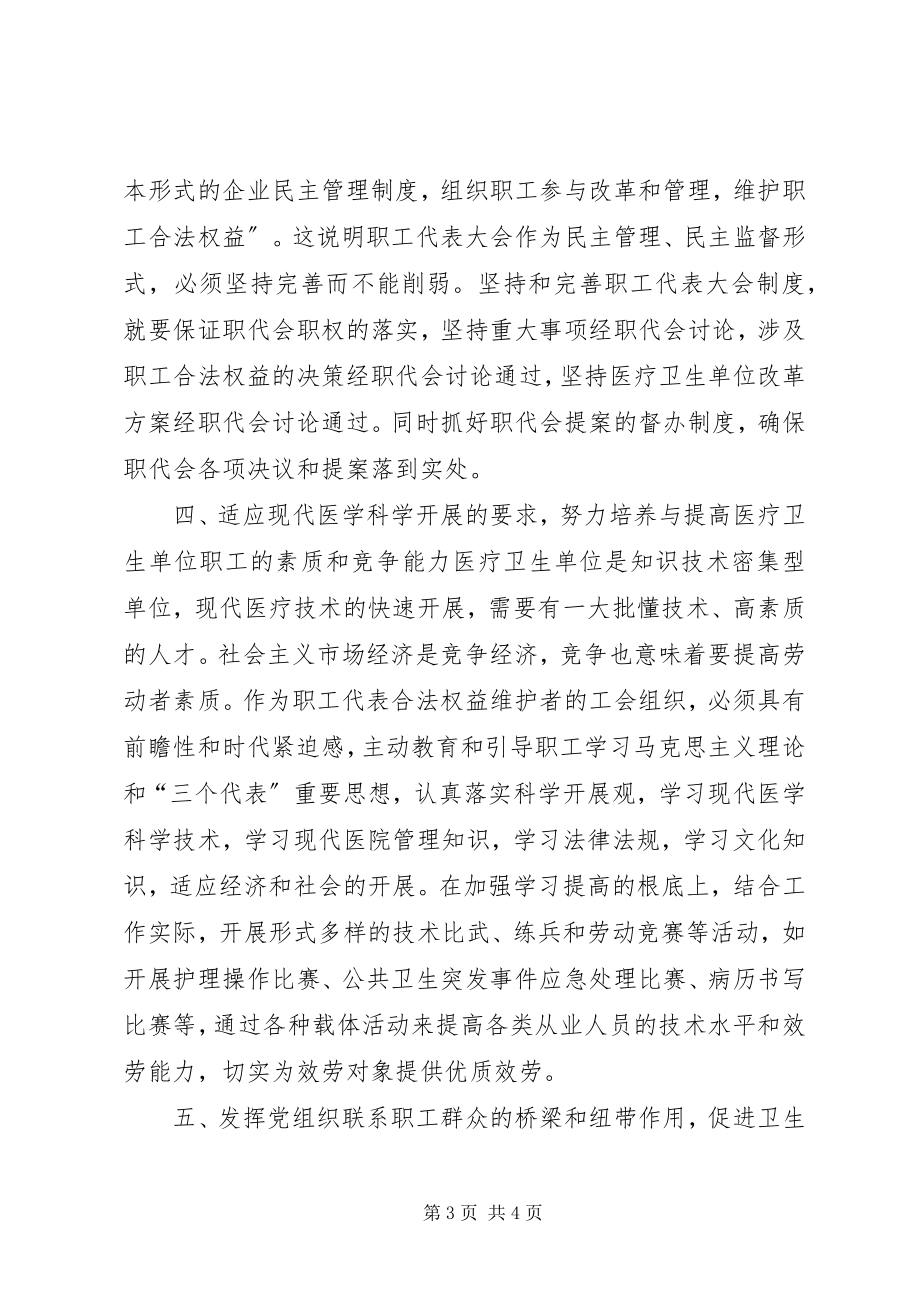 2023年浅谈新时期医疗卫生单位工会组织作用的发挥.docx_第3页