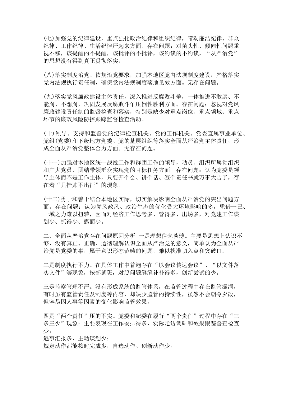 2023年《党委（党组落实全面从严治党主体责任规定）》对照检查材料.doc_第2页