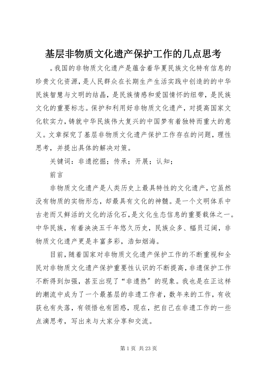 2023年基层非物质文化遗产保护工作的几点思考.docx_第1页