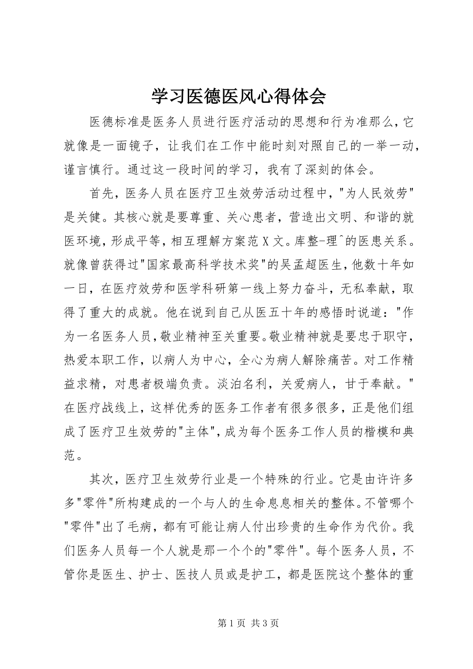 2023年学习医德医风心得体会.docx_第1页