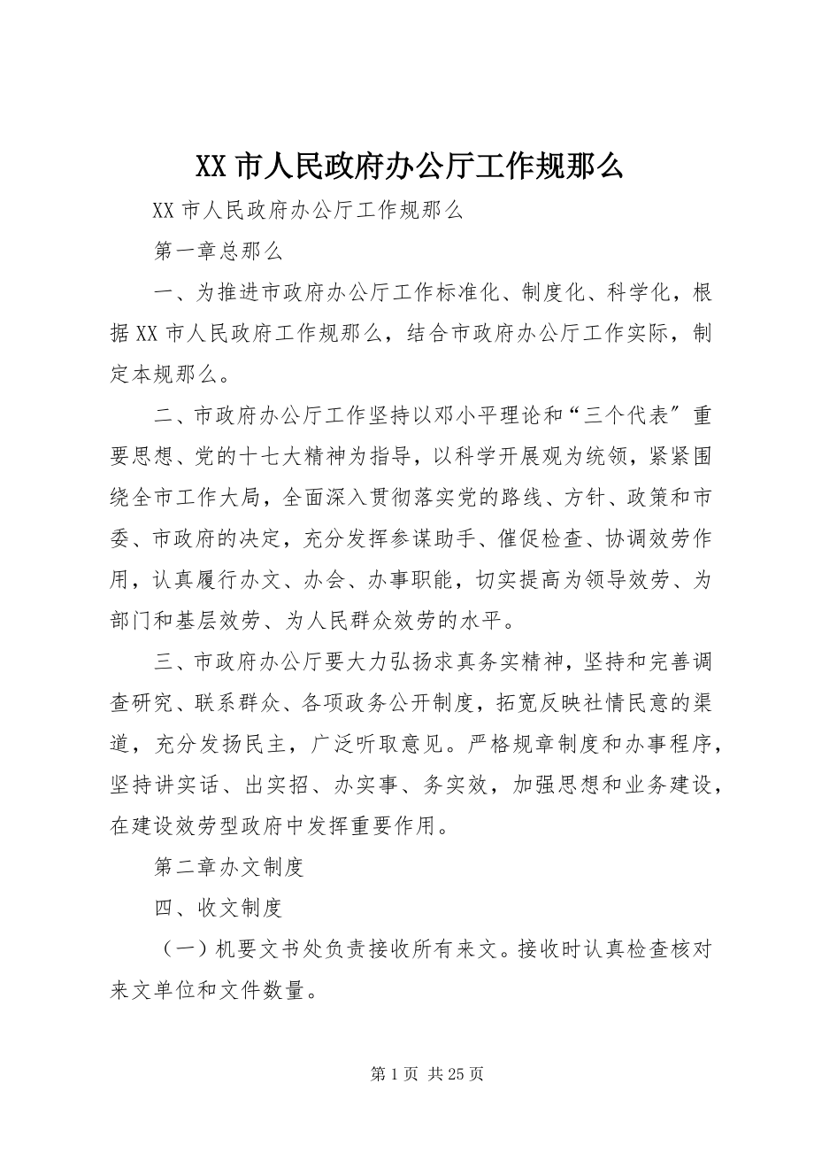 2023年XX市人民政府办公厅工作规则新编.docx_第1页